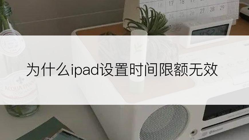 为什么ipad设置时间限额无效