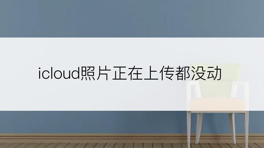 icloud照片正在上传都没动