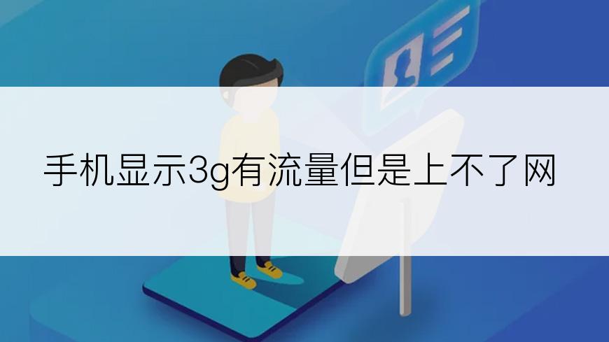 手机显示3g有流量但是上不了网