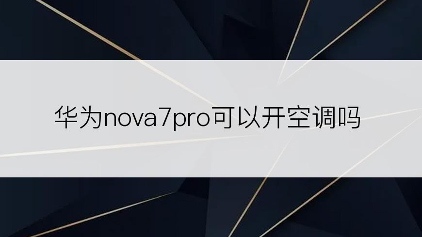 华为nova7pro可以开空调吗