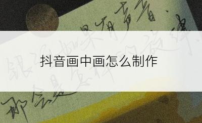 抖音画中画怎么制作