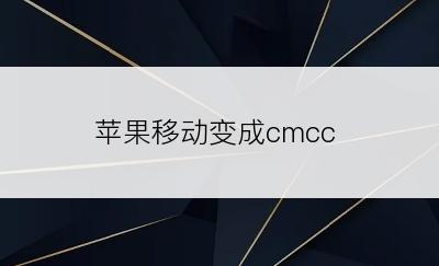 苹果移动变成cmcc