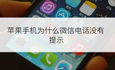 苹果手机为什么微信电话没有提示