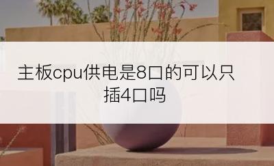 主板cpu供电是8口的可以只插4口吗