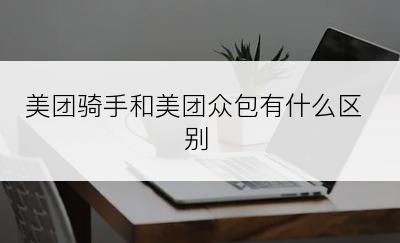 美团骑手和美团众包有什么区别