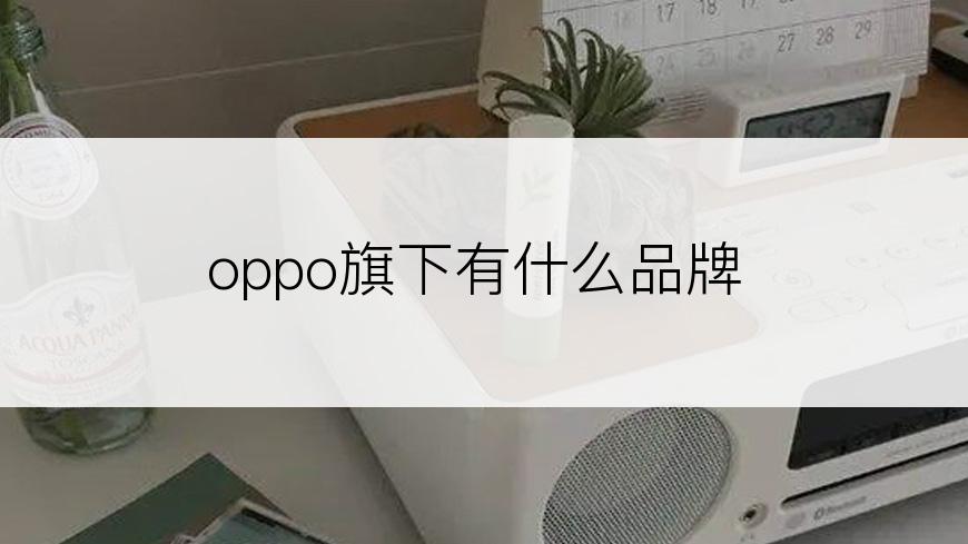 oppo旗下有什么品牌