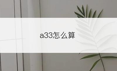 a33怎么算