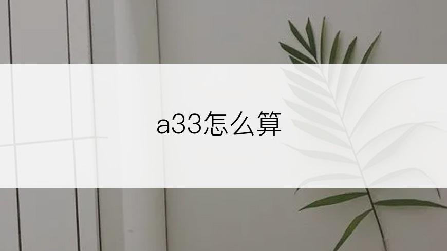 a33怎么算