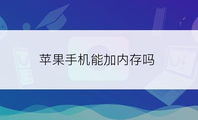 苹果手机能加内存吗