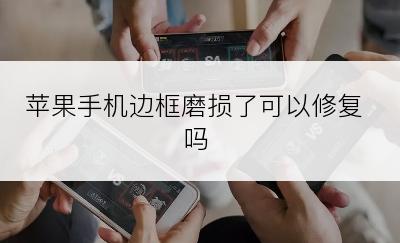 苹果手机边框磨损了可以修复吗