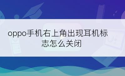 oppo手机右上角出现耳机标志怎么关闭