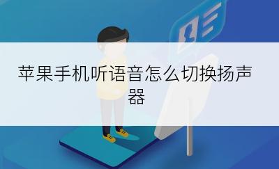 苹果手机听语音怎么切换扬声器