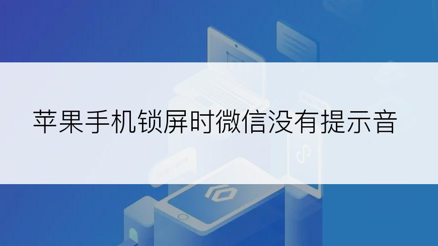 苹果手机锁屏时微信没有提示音