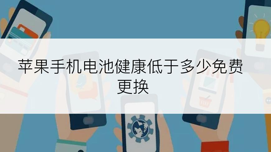 苹果手机电池健康低于多少免费更换