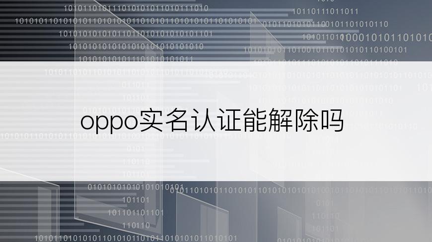 oppo实名认证能解除吗