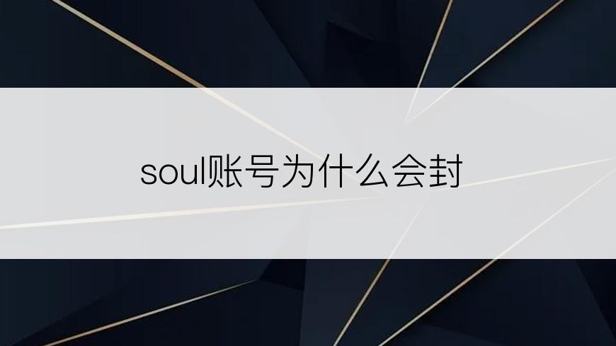 soul账号为什么会封