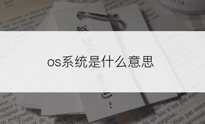 os系统是什么意思