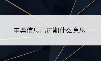 车票信息已过期什么意思