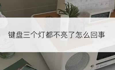 键盘三个灯都不亮了怎么回事