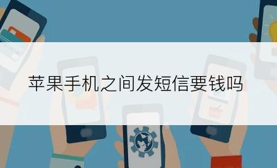 苹果手机之间发短信要钱吗