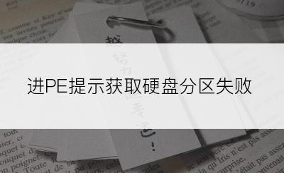 进PE提示获取硬盘分区失败