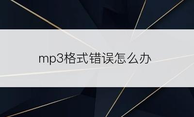 mp3格式错误怎么办