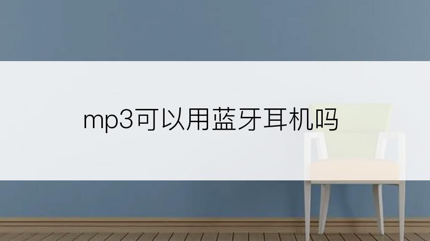 mp3可以用蓝牙耳机吗