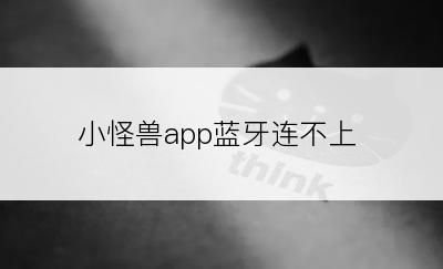 小怪兽app蓝牙连不上