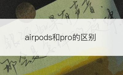 airpods和pro的区别