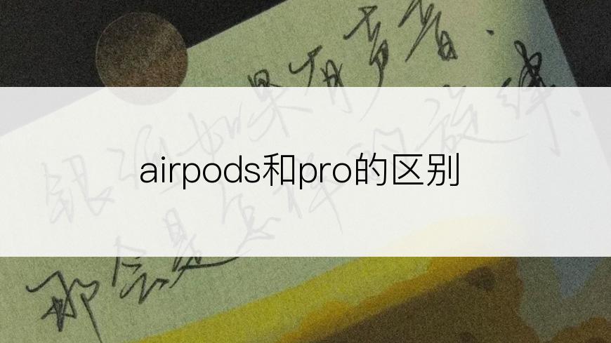 airpods和pro的区别