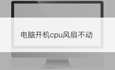 电脑开机cpu风扇不动