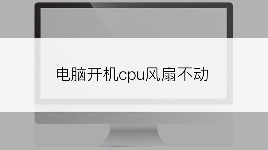 电脑开机cpu风扇不动