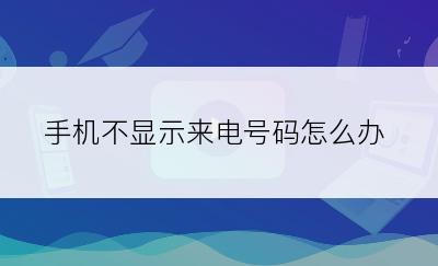 手机不显示来电号码怎么办