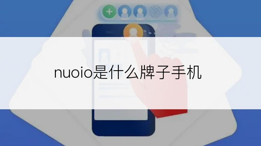 nuoio是什么牌子手机