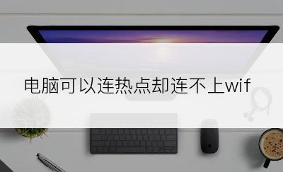 电脑可以连热点却连不上wifi