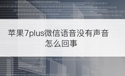 苹果7plus微信语音没有声音怎么回事