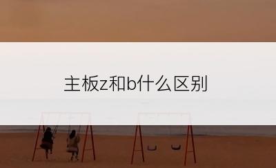 主板z和b什么区别