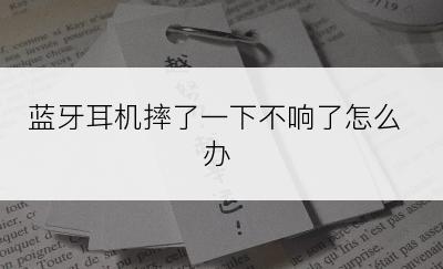 蓝牙耳机摔了一下不响了怎么办