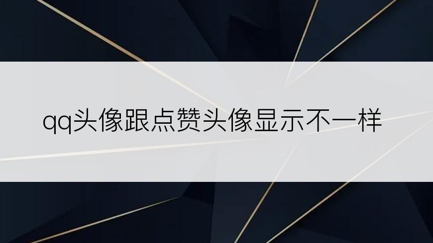 qq头像跟点赞头像显示不一样