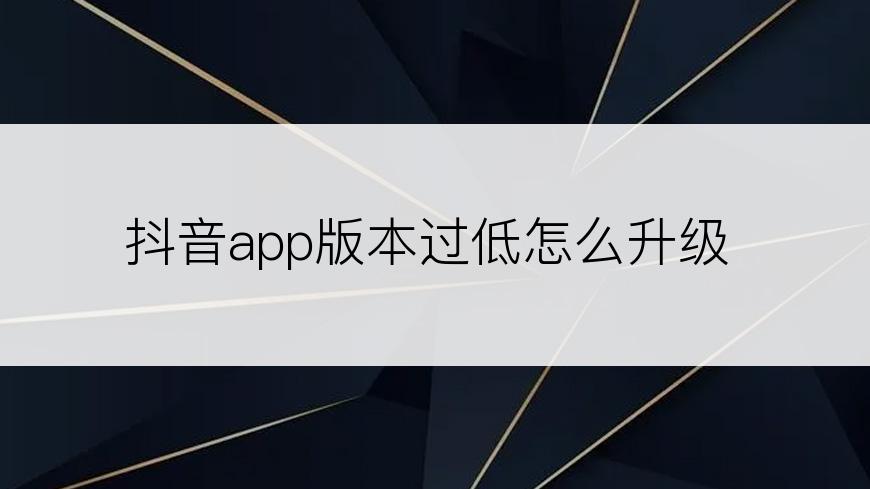 抖音app版本过低怎么升级