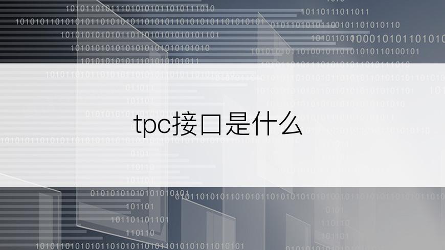 tpc接口是什么