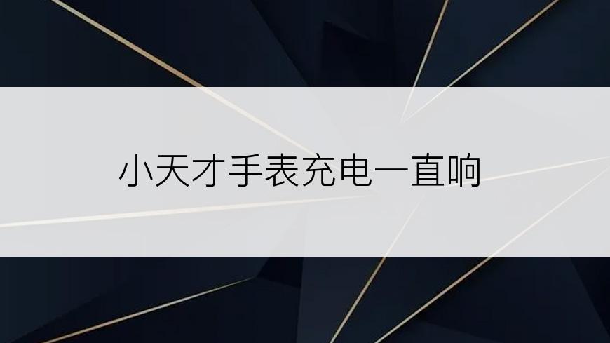 小天才手表充电一直响