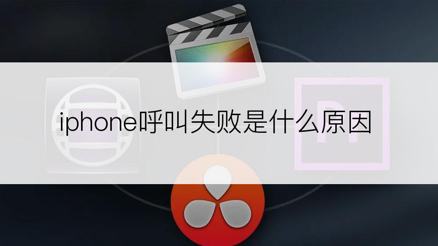 iphone呼叫失败是什么原因