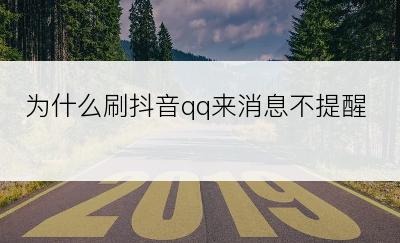 为什么刷抖音qq来消息不提醒