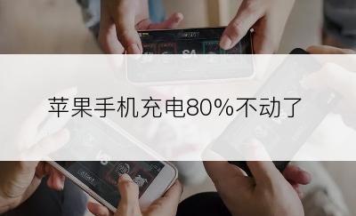 苹果手机充电80%不动了