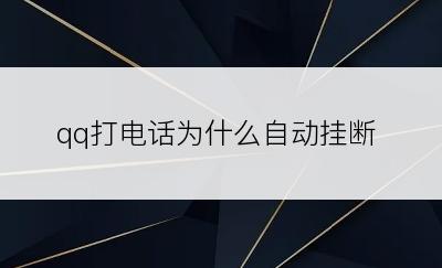 qq打电话为什么自动挂断