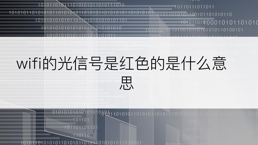 wifi的光信号是红色的是什么意思