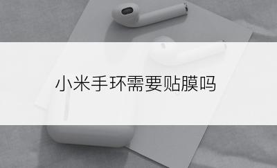 小米手环需要贴膜吗