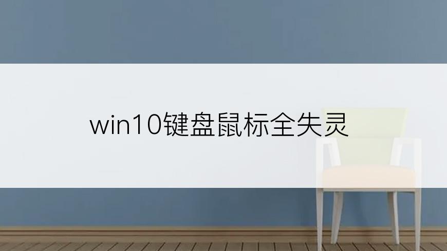 win10键盘鼠标全失灵