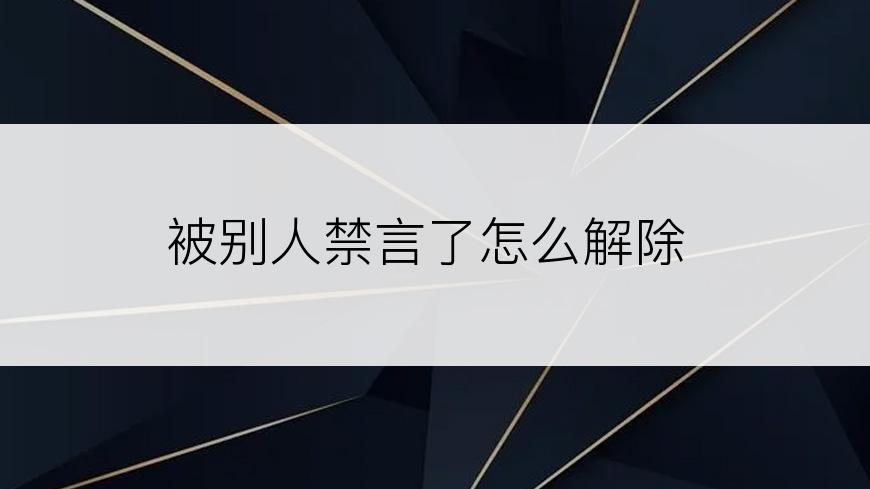 被别人禁言了怎么解除